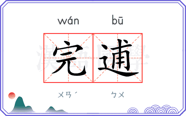 完逋