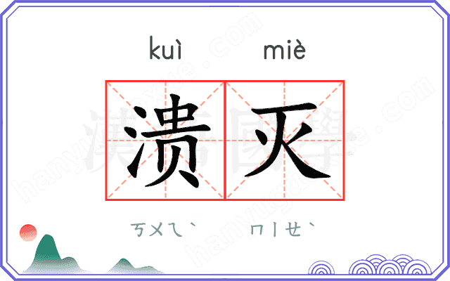 溃灭