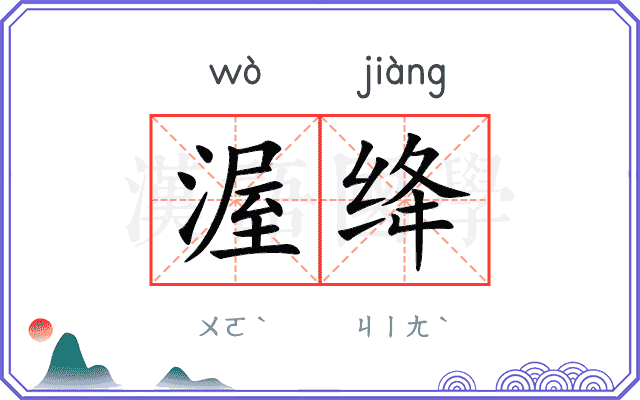 渥绛
