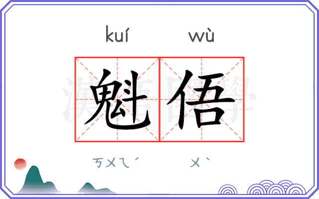 魁俉