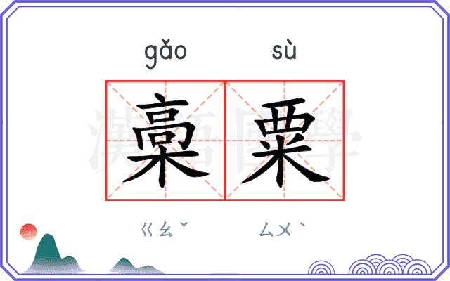 槀粟