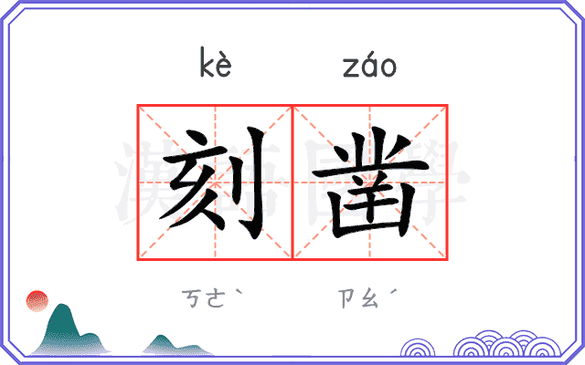 刻凿