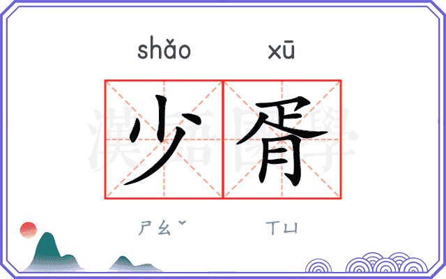 少胥