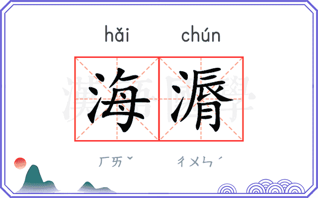 海漘