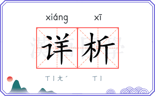 详析