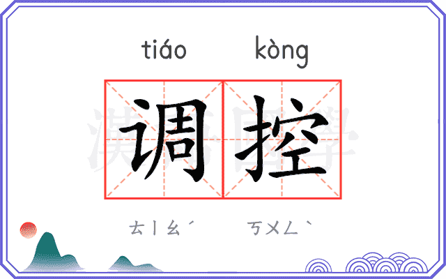 调控