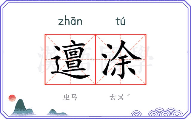 邅涂