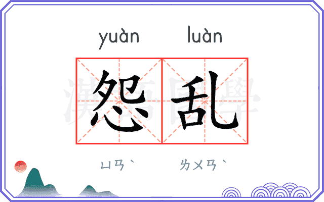 怨乱