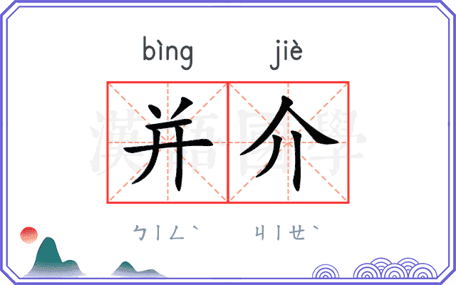 并介