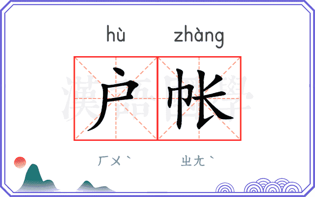 户帐