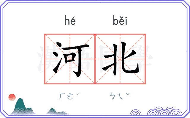 河北