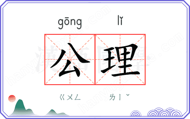 公理