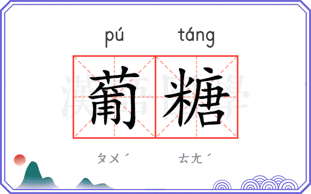 葡糖