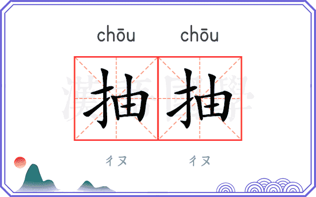 抽抽