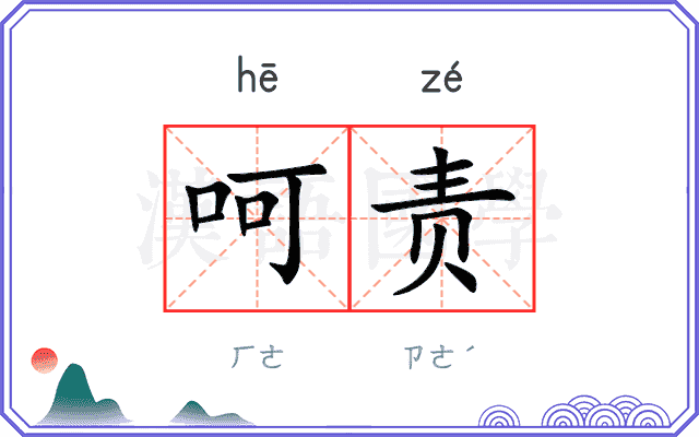 呵责