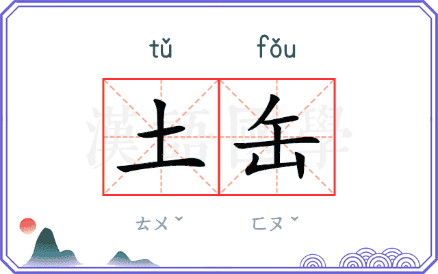 土缶