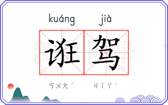 诳驾
