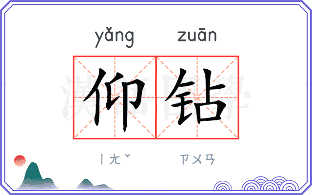 仰钻