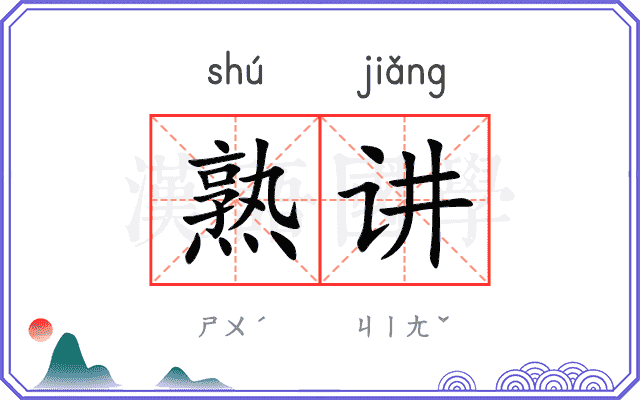 熟讲