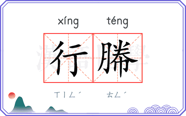 行幐
