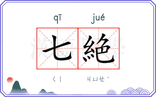 七絶