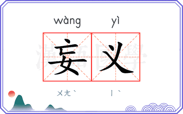 妄义
