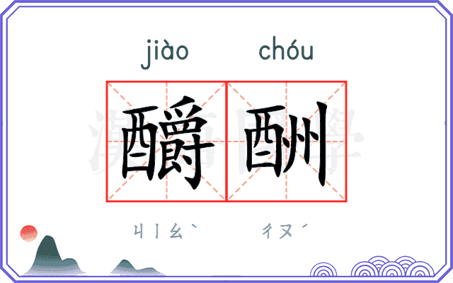 釂酬