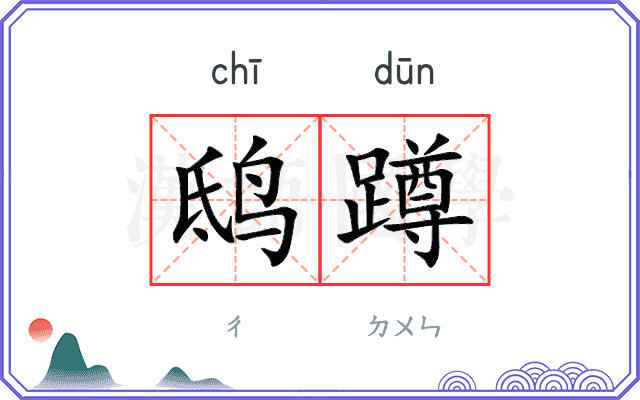 鸱蹲