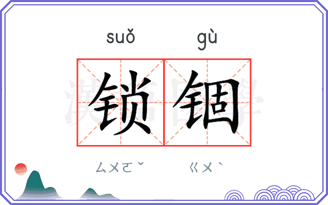 锁锢