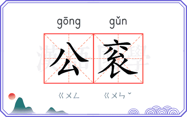 公衮