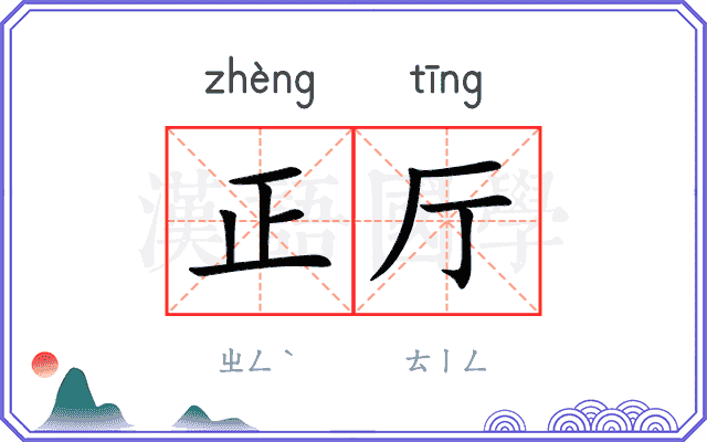 正厅
