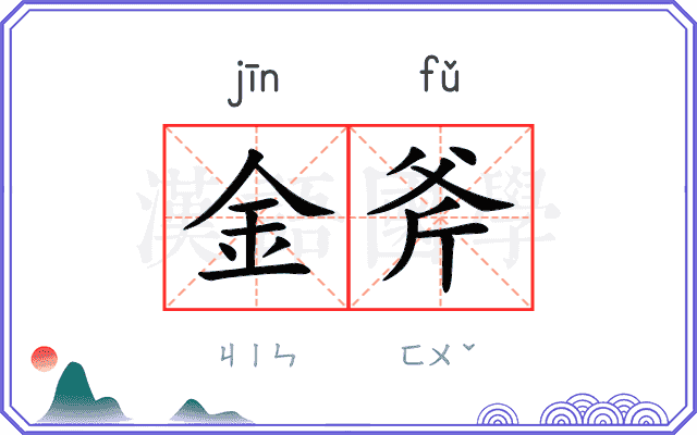 金斧