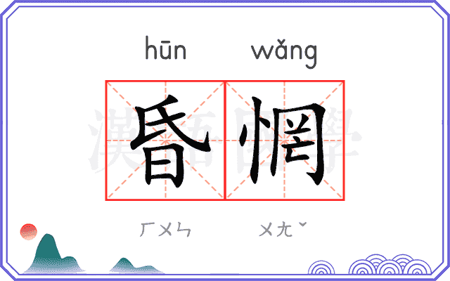 昏惘