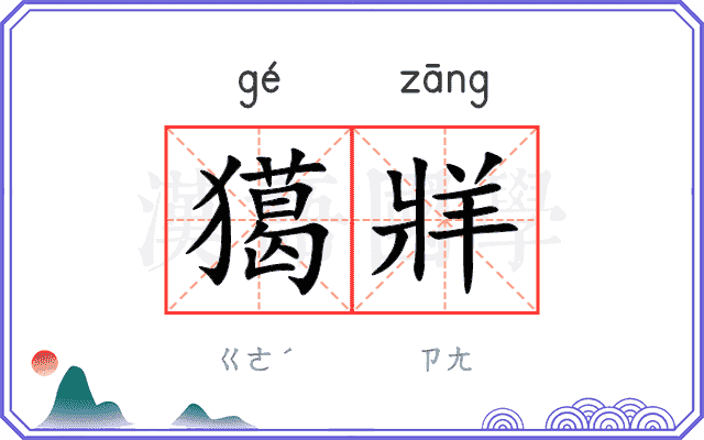 獦牂