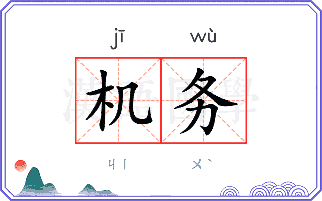 机务