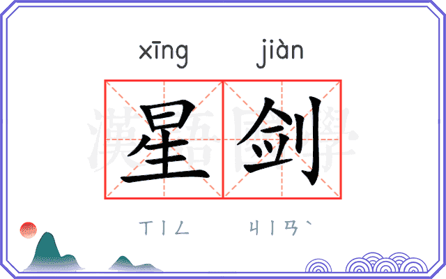 星剑