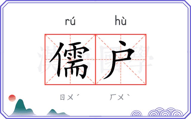 儒户