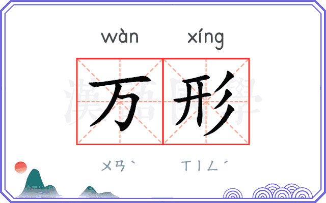 万形