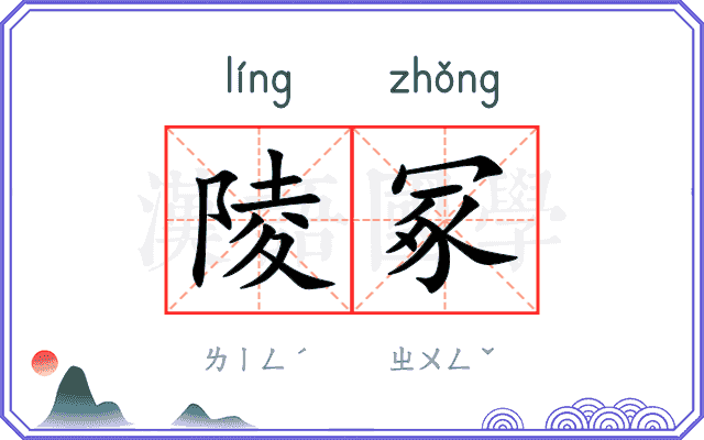 陵冢