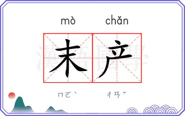 末产