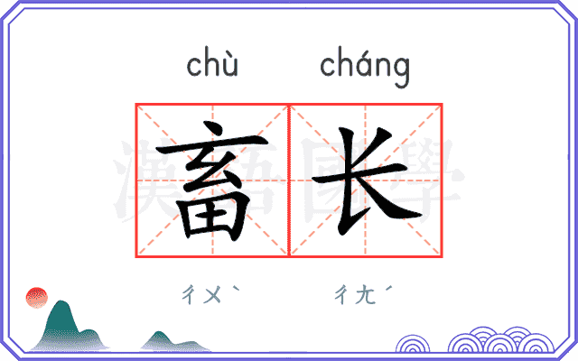 畜长