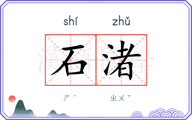 石渚