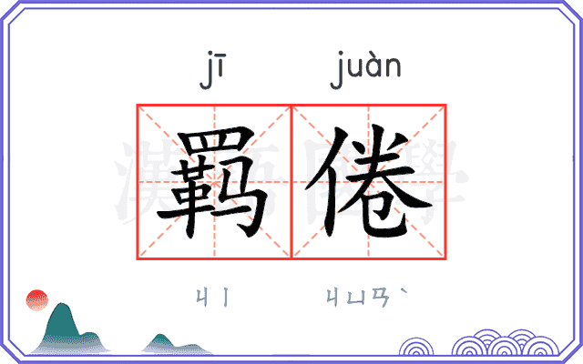 羁倦