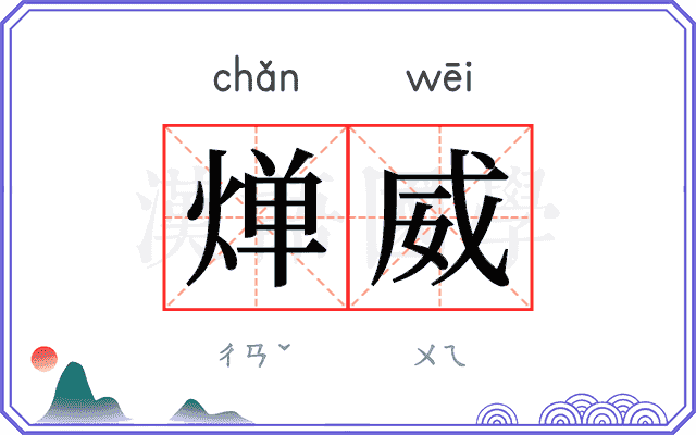 𬊤威