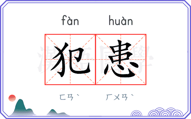 犯患
