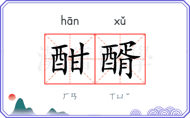 酣醑
