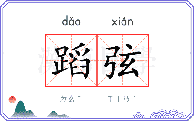 蹈弦
