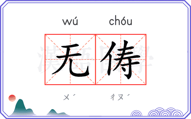 无俦