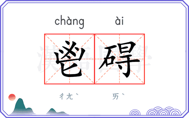 鬯碍