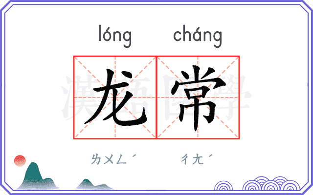 龙常